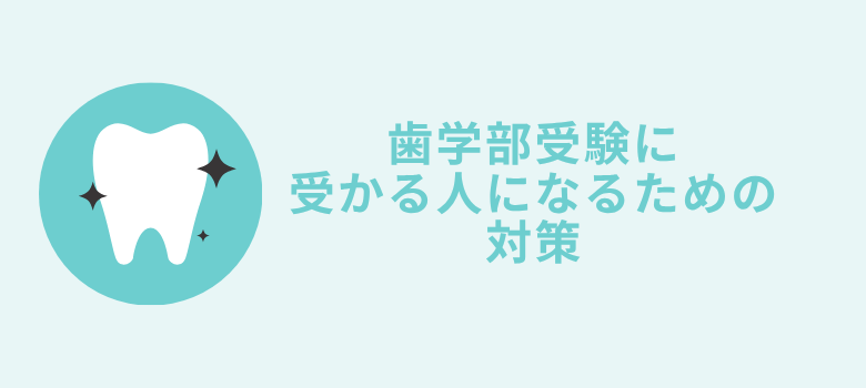 歯学部受験
