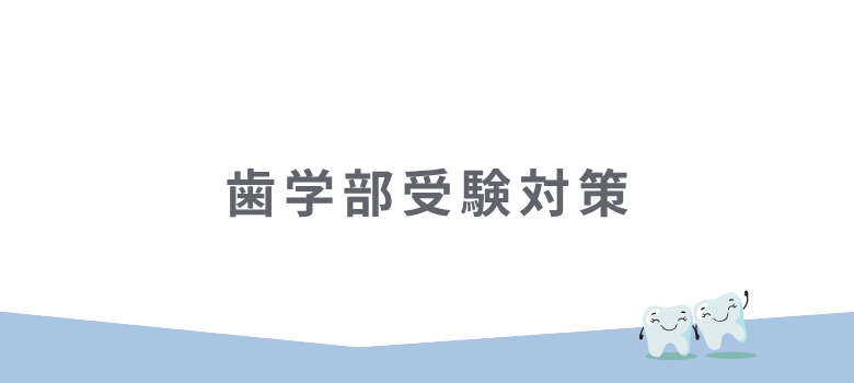 受験対策