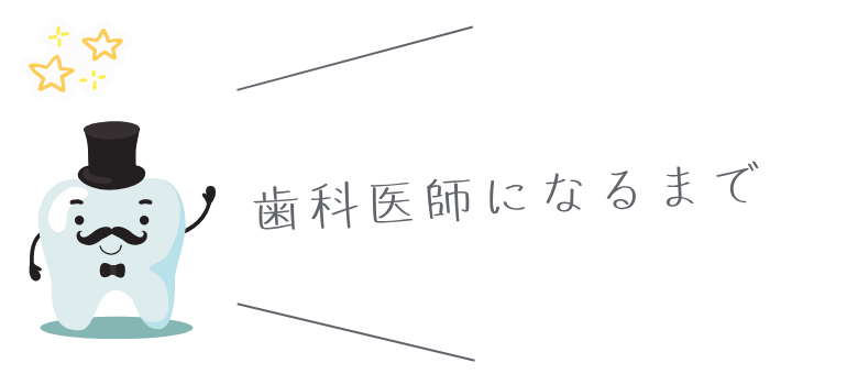 歯科医師