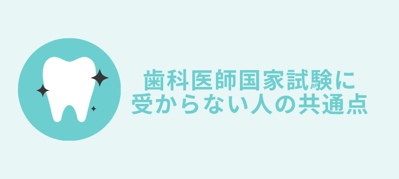 受からない人の共通点
