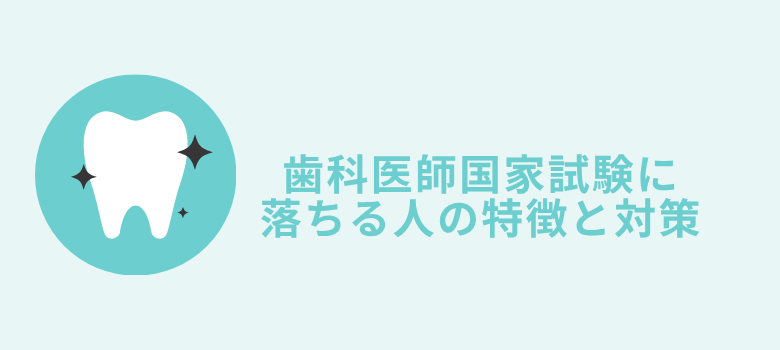 歯科医師国家試験