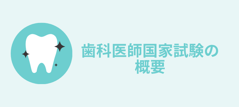 歯科医師国家試験