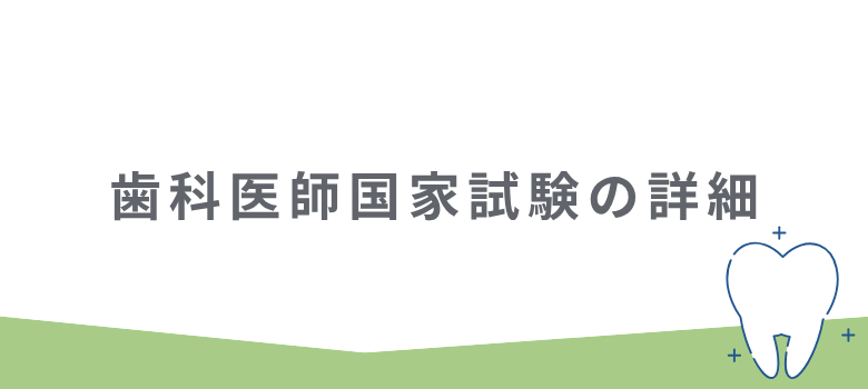 歯科医師国家試験