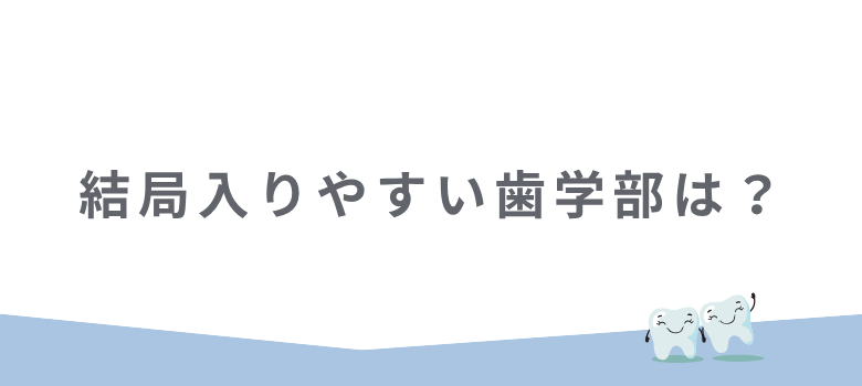 入りやすい歯学部