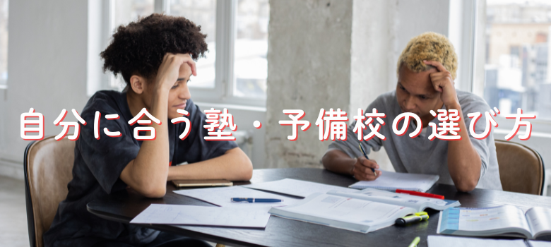 塾・予備校選び方