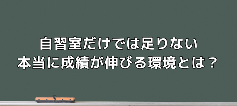 成績が伸びる環境