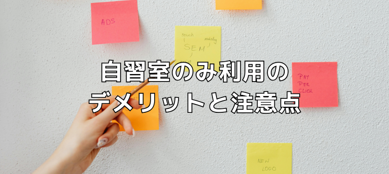 自習室のみデメリット