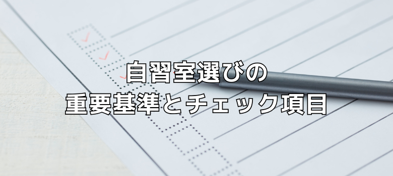 自習室選び