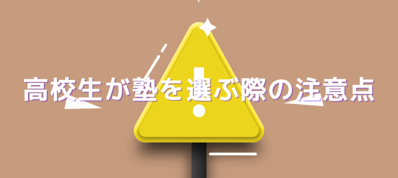 塾選び注意点