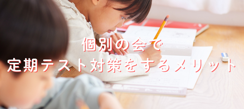 定期テスト対策