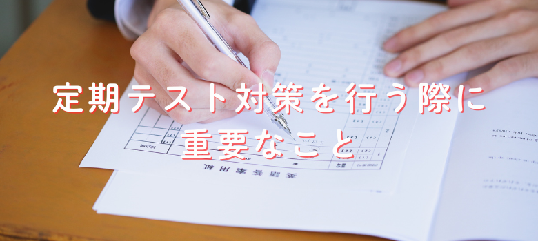 定期テスト対策