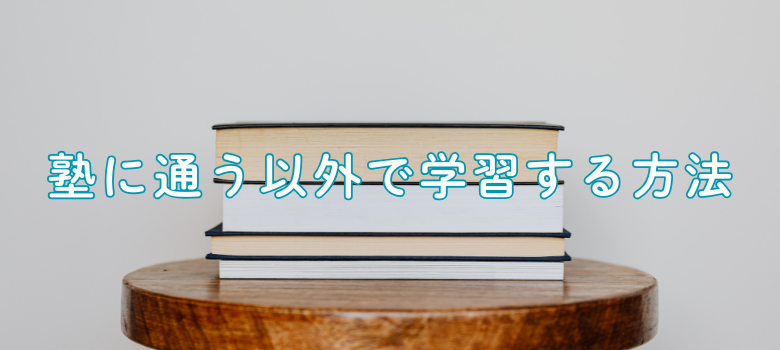 塾外学習法