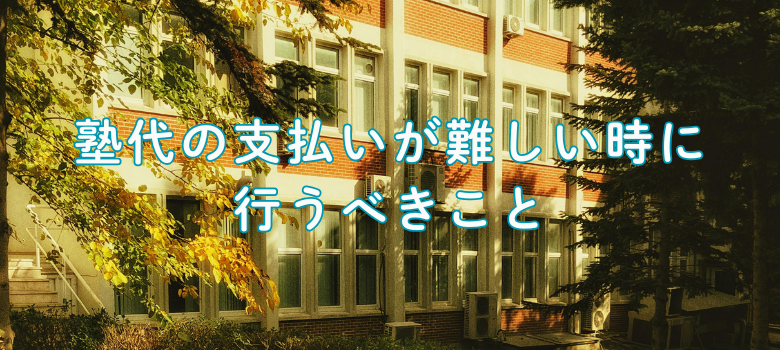 塾代支払い困難