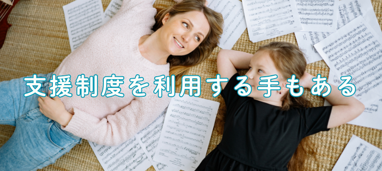 支援制度