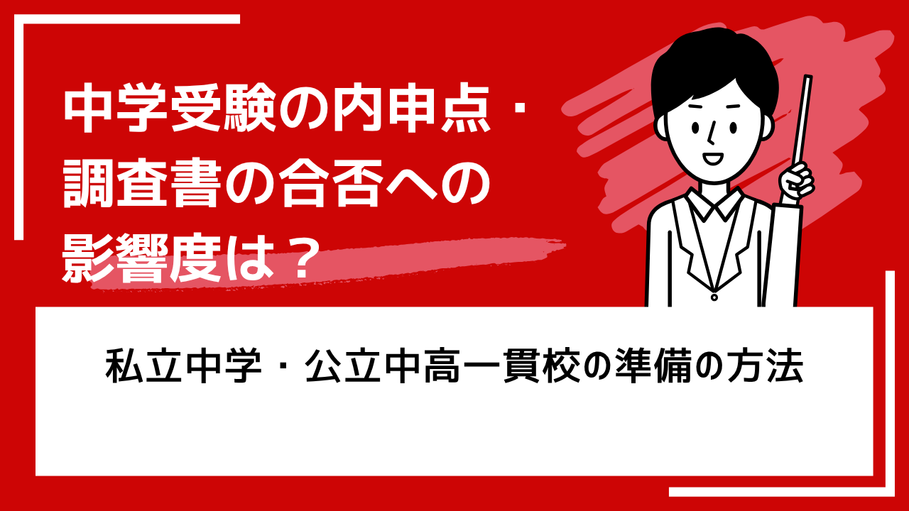 中学受験の内申点・調査書の合否への影響度は？私立中学・公立中高一貫 