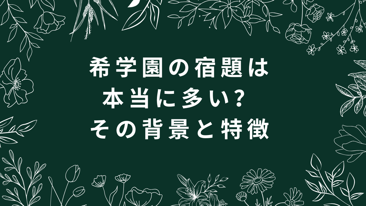 宿題多い背景特徴