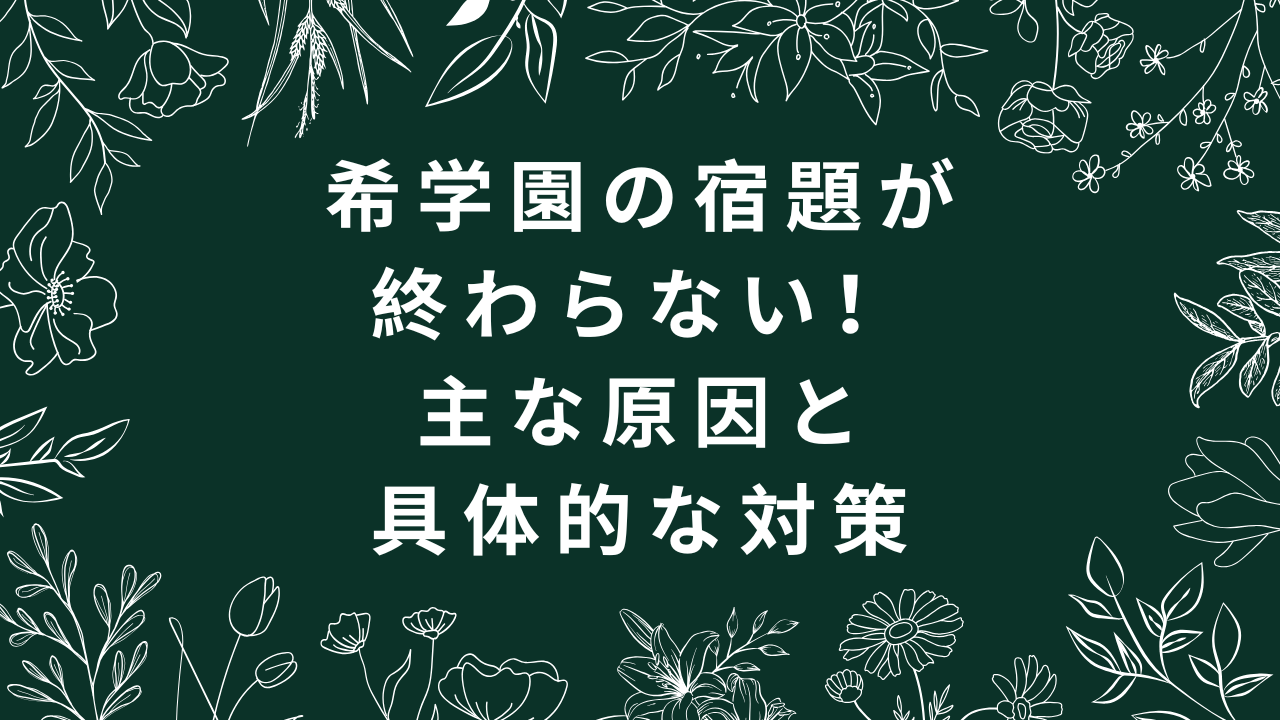 宿題終わらない原因対策