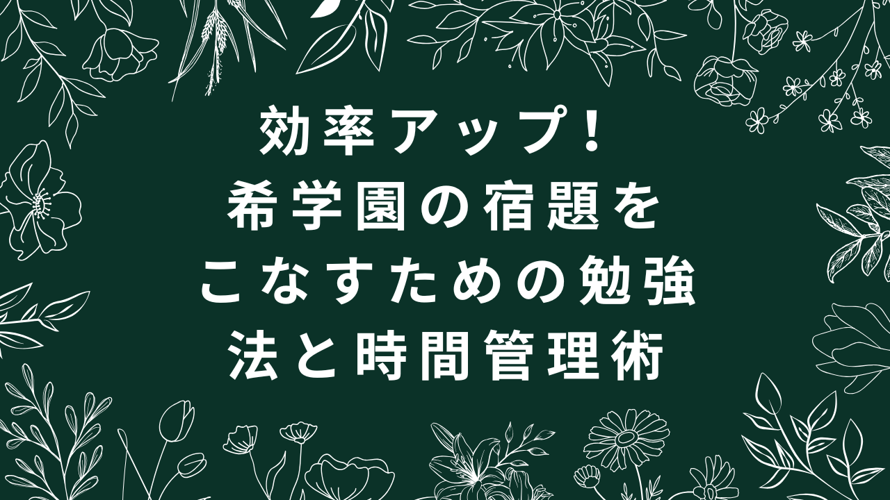 勉強法時間管理術