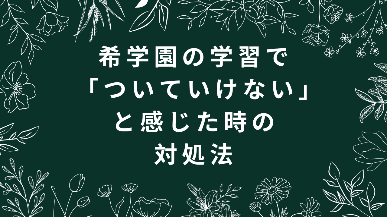 ついていけない時対処法
