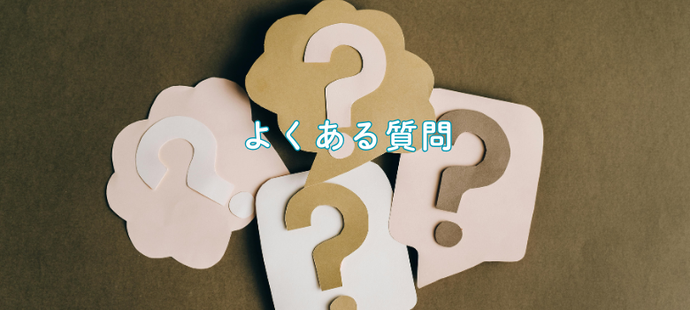 よくある質問