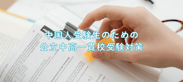 公立中高一貫校受験対策
