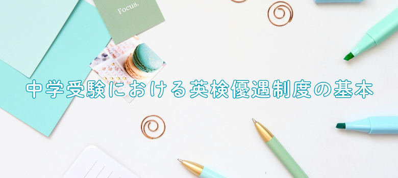 中学受験英検優遇制度