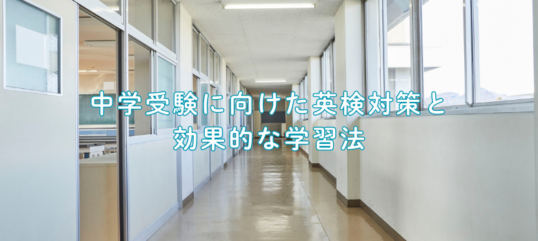 英検対策学習法