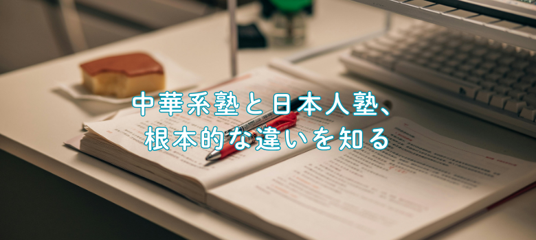 中華系塾と日本人塾、根本的な違いを知る