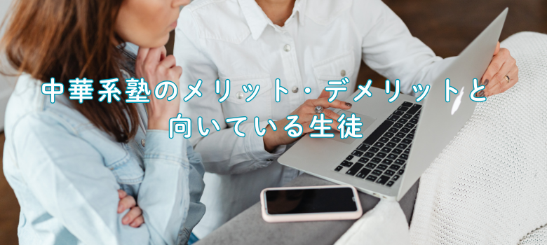 中華系塾のメリット・デメリットと向いている生徒