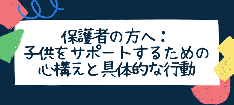 心構えと具体的な行動