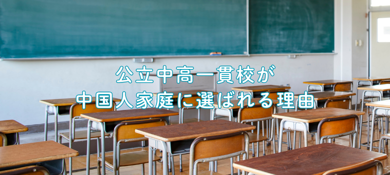 中国人家庭に選ばれる理由