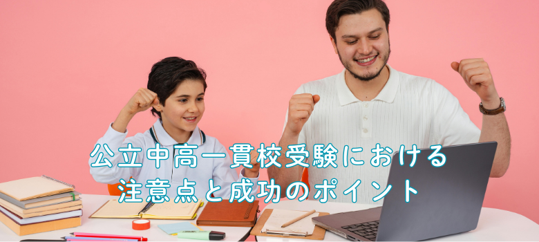 注意点と成功のポイント