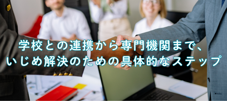 いじめ解決のための具体的なステップ