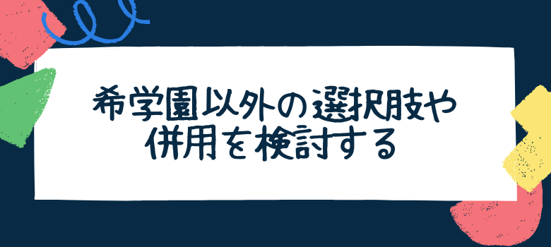 希学園以外の選択肢