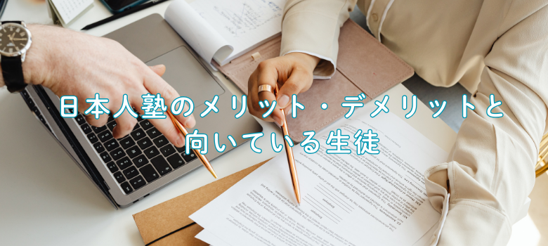 メリット・デメリット