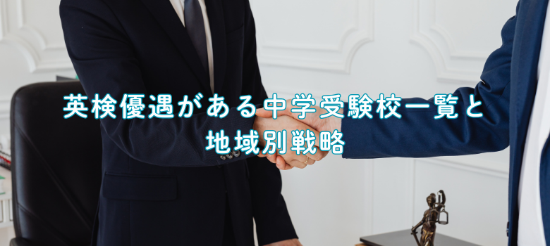 中学受験校一覧