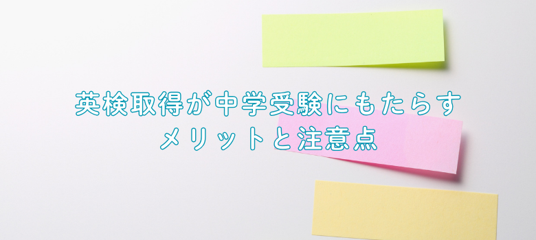 英検取得メリット注意点
