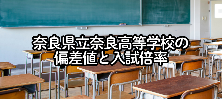 奈良県立奈良高等学校の偏差値と倍率