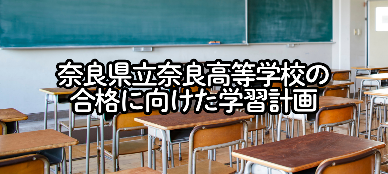 奈良県立奈良高等学校入試対策