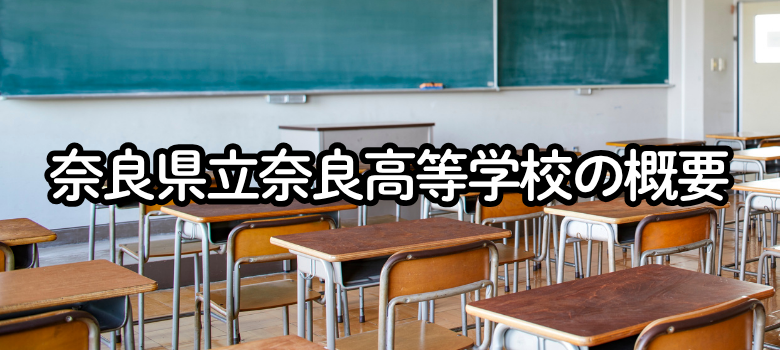 奈良県立奈良高等学校について