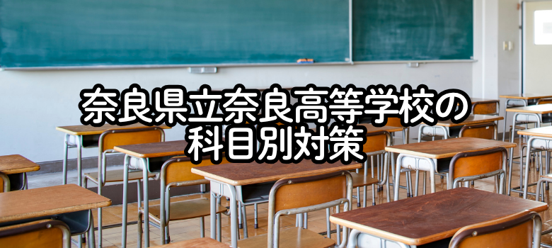 奈良県立奈良高等学校の入試対策