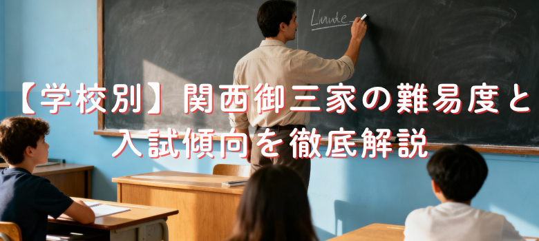 関西御三家の難易度と入試傾向
