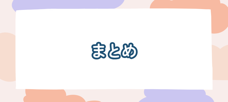 まとめ