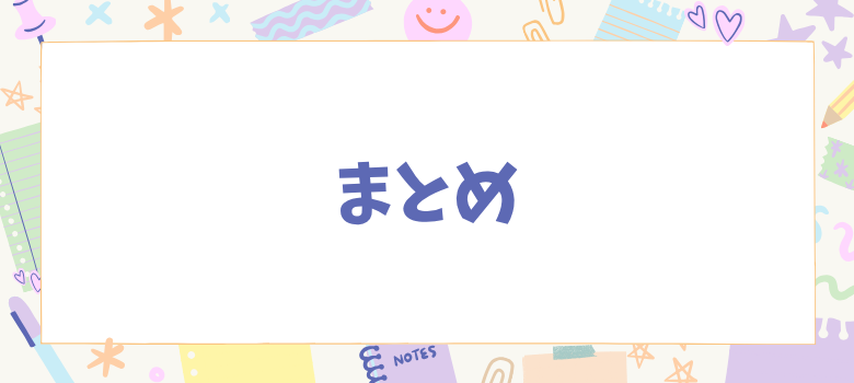 まとめ