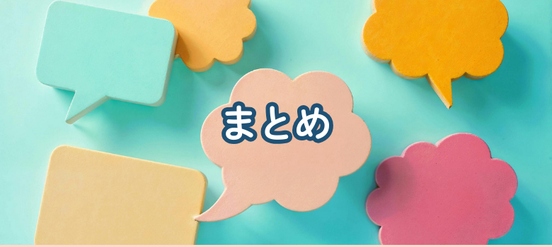 まとめ