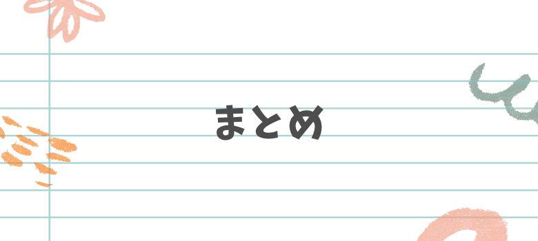 まとめ
