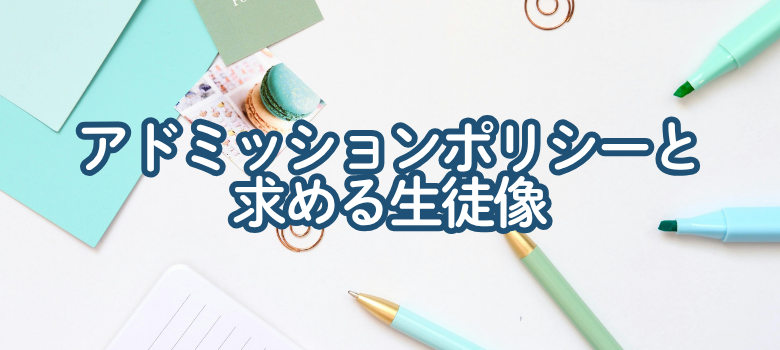 大阪府立茨木高校のアドミッションポリシーと求める生徒像