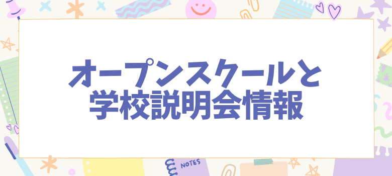 オープンスクール