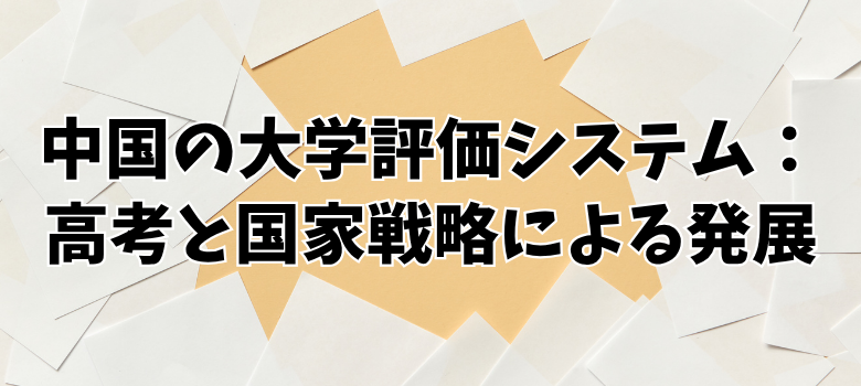 高考