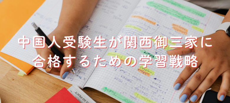 関西御三家合格